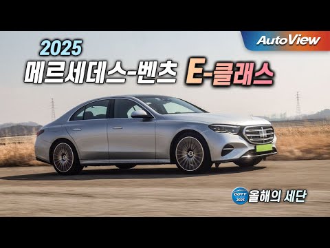 ### 🚗 2025 메르세데스-벤츠 E-클래스 리뷰 안녕하세요, 여러분! 오늘은 2025년형 메르세데스-벤츠 E-클래스를 살펴보려 합니다. 많은 사랑을 받고 있는 이 차량이 왜 이렇게 인기 있는지 한번 알아보죠. 오토뷰의 유튜브 영상도 참고하여 리뷰를 작성했습니다. #### **1. 주요 특징 요약** 2025 메르세데스-벤츠 E-클래스는 우아한 디자인과 최첨단 기술을 겸비한 세단으로, 세련된 외관과 풍부한 내부 기능이 돋보입니다. 이 모델에서는 최신 드라이빙 에이드 시스템과 고급스러운 터치스크린 인터페이스가 장착되어 운전의 즐거움을 한층 더해줍니다. - **엔진 옵션**: 다양한 엔진 선택(디젤, 하이브리드 포함) - **테크 기능**: 햅틱 피드백 터치스크린, 음성 인식 시스템 - **안전 기능**: 최신의 주행 보조 시스템 #### **2. 장점과 단점 정리** **장점** - **디자인**: 고급스러움과 세련미가 돋보입니다. - **기술력**: 획기적인 드라이버 어시스턴트 기능들로 편안한 운전이 가능합니다. - **안전성**: 다양한 안전 기능이 포함되어 있습니다. **단점** - **가격**: 비교적 높은 가격대로 접근성이 제한될 수 있습니다. - **기술 과부하**: 일부 사용자에게는 지나치게 복잡하게 느껴질 수 있는 인터페이스. #### **3. 경쟁 제품과 차별점 설명** E-클래스는 BMW 5시리즈와 아우디 A6 같은 고급 세단과 비교할 때, 기술적 완성도와 럭셔리함에서 차별성을 보입니다. 가격은 유사하지만, 벤츠의 인포테인먼트 시스템과 안전 기능은 확실히 차별화되는 요소입니다. #### **4. 추천 대상 & 비추천 대상 정리** **추천 대상** - **럭셔리와 기술을 중시하는 운전자**: 스타일과 기능을 모두 원하는 분들에게 안성맞춤입니다. - **편안함을 중시하는 장거리 운전자**: 장시간 운전에도 피로 누적이 적습니다. **비추천 대상** - **예산에 민감한 소비자**: 고가의 럭셔리 세단을 감당하기 어려운 분들에게는 부적합할 수 있습니다. - **간단한 차량 인터페이스를 선호하는 분**: 복잡한 기술적 기능에 쉽게 익숙해지지 않는 사람들. #### **5. 최종 평가 및 구매 가이드** 메르세데스-벤츠 E-클래스는 기술과 럭셔리를 중시하는 세단 구매자에게 탁월한 선택일 수 있습니다. 다만, 가격대가 높다는 점은 고려해야 합니다. 이 차량에 대한 저의 최종 평점은 5점 만점에 4.5점입니다. 이 차량을 구매할 계획이라면 시승기를 꼭 확인하시고, 자신의 라이프스타일과 필요에 얼마나 잘 맞는지 살펴보세요. 오늘도 즐거운 드라이빙 되세요! 🚘