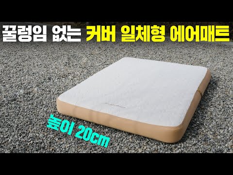 # 비비가월드 에어팜 에어매트: 캠핑에 최적화된 신개념 에어 매트 캠핑을 즐기는 사람들에게 좋은 매트리스를 고르는 일은 중요합니다. 오늘 소개할 제품은 최작가TV에서 영상으로 소개한 **비비가월드 에어팜 에어매트**입니다. 이 에어매트의 특별한 점은 고퀄리티의 편안함과 실용성을 동시에 제공한다는 것입니다. ## 1. 제품의 주요 특징 요약 비비가월드 에어팜 에어매트는 캠핑을 더욱 편안하게 해주는 에어매트로, **편안한 누빔 커버**가 함께 제공됩니다. 이 매트는 누웠을 때 꿀렁임 없이 안정적으로 지지해 주어 숙면을 보장합니다. 특히 **자충 시스템**으로 편리한 사용이 가능하며, 캠핑 중에도 쉽게 사용할 수 있습니다. - **주요 기능**: 자충 시스템, 누빔 커버 - **사양**: 고품질 소재, 안정적 구조 - **핵심 포인트**: 꿀렁임 없는 편안함, 캠핑에 최적 ## 2. 장점과 단점 정리 ### 장점 - **편안함과 안정성**: 누빔 커버 덕분에 더욱 편안한 느낌을 제공합니다. - **쉬운 설치**: 자충 시스템이 있어 설치가 간단하며 빠르게 준비할 수 있습니다. - **내구성**: 튼튼한 소재로 오랜 사용에도 걱정 없습니다. ### 단점 - **가격**: 우수한 기능에 비해 다소 높은 가격대일 수 있습니다. - **무게**: 다른 경량 제품에 비해 약간 무거울 수 있습니다. ## 3. 경쟁 제품과 차별점 설명 비비가월드 에어팜 에어매트는 같은 가격대 에서 제공되는 다른 제품들 대비 **누빔 커버와 자충 시스템** 덕분에 편안함과 편리함을 동시에 제공합니다. 일반 에어매트 대부분이 자충 시스템이 없거나 누빔 커버가 제공되지 않는 경우가 많아 이 부분에서 차별화됩니다. - **가격**: 비슷한 가격대 / 더 많은 편의성 제공 - **성능**: 보다 안정적인 수면 제공 - **기능**: 누빔 커버, 자충 시스템 ## 4. 추천 대상 & 비추천 대상 정리 ### 추천 대상 - **캠핑 마니아**: 편안한 캠핑을 추구하는 분들에게 강력 추천합니다. - **장기간 차량 여행 계획자**: 장시간 차박 시에도 편안한 휴식을 제공합니다. ### 비추천 대상 - **경량 배낭 여행자**: 무게 부담이 있기에 가벼운 짐을 선호하는 분들께는 다소 적합하지 않을 수 있습니다. ## 5. 최종 평가 및 구매 가이드 최종적으로 비비가월드 에어팜 에어매트는 자충 시스템과 누빔 커버를 통합하여 캠핑에서 편안한 잠자리를 제공하는 훌륭한 선택입니다. 높은 신뢰성과 기능을 원하는 캠핑 애호가에게 적합합니다. **추천 점수: 4.5/5** 이 매트를 통해 더욱 편안한 캠핑을 경험해 보세요! 😊 [제품 구매 링크](https://m.site.naver.com/1En3s)에서 좀 더 자세한 정보를 확인할 수 있습니다. 피드백은 언제나 환영합니다!