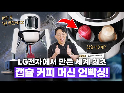 ## LG전자 듀오보 캡슐 커피머신 리뷰 안녕하세요, 여러분! 오늘은 LG전자가 야심 차게 내놓은 **듀오보 캡슐 커피머신**을 소개해드리려 합니다. 이 제품은 유난히 기다림이 길었던 만큼, 그 기대에 부응할지 궁금한데요. 지금부터 하나씩 살펴보겠습니다! ### 1. 제품의 주요 특징 요약 - **모델명**: LG전자 듀오보 - **캡슐 호환**: 네스프레소 - **디스플레이**: 10.1인치 FHD - **물탱크 용량**: 450ml - **무게**: 6kg - **가격**: 670,000원 이 제품은 우주 최초 듀얼 블랜딩 기능을 탑재했다고 하니, 커피 애호가들의 이목을 끌 수 밖에 없습니다. 또한, 10.1인치의 디스플레이가 있어 최신 기술을 체감할 수 있습니다. ### 2. 장점과 단점 정리 **장점:** - 디자인이 매우 세련되고 고급스러움. - 네스프레소 캡슐 호환으로 다양한 커피 선택 가능. - 디지털 디스플레이가 있어 사용이 직관적임. - 듀얼 블랜딩 기능으로 커피 농도를 세밀하게 조절 가능. **단점:** - 가격이 상대적으로 높음. - 6kg의 무거운 무게로 이동이 불편할 수 있음. - 물탱크 용량이 450ml로, 큰 컵으로 여러 잔 연속 추출 시 불편할 수 있음. ### 3. 경쟁 제품과 차별점 설명 듀오보 캡슐 커피머신은 네스프레소의 **VertuoPlus**와 직접 비교해볼 수 있습니다. VertuoPlus는 가격이 더 저렴하지만, 디지털 디스플레이나 듀얼 블랜딩 기능이 없어 사용자 맞춤형 경험은 부족할 수 있습니다. 또한, LG전자라는 브랜드 신뢰성도 차별점으로 다가옵니다. ### 4. 추천 대상 & 비추천 대상 정리 **추천 대상:** - 고급스러운 디자인과 첨단 기술을 선호하는 커피 애호가. - 다양한 커피 맛을 즐기고 싶어하는 사용자. - 홈 카페를 꾸미고 싶은 소비자. **비추천 대상:** - 예산이 제한적인 소비자. - 많은 커피를 한 번에 내려 마시는 경우가 많은 사용자. - 무거운 기기 사용이 불편한 분. ### 5. 최종 평가 및 구매 가이드 LG전자 듀오보 캡슐 커피머신은 고급스러움과 첨단 기능, 그리고 브랜드 신뢰도를 찾는 분들에게 최적의 선택일 수 있습니다. 다만, 비싼 가격과 무게 때문에 신중한 결정을 필요로 합니다. **추천 점수: 8/10** 여러분에게 맞는 제품인지 충분히 고려해보시고, 나만의 특별한 커피 시간을 만끽하시기 바랍니다!