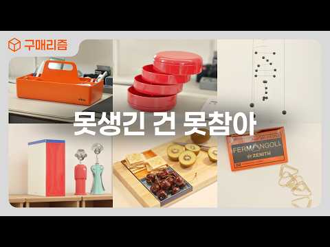 ### **예쁜 집을 위한 필수 인테리어 소품 리뷰** **안녕하세요, 여러분!** 오늘은 여러분의 집을 한층 더 특별하게 만들어 줄 인테리어 소품 7가지를 소개하겠습니다. 이 영상은 [구매리즘](https://www.youtube.com/channel/UCBUoKpU1bOdRsdpsMwwCG0g) 채널에서 소개한 제품들로, 하나만 놓더라도 공간의 분위기가 확 바뀌는 마법같은 아이템들입니다. 그럼 바로 살펴볼까요? ### **1. 제품의 주요 특징 요약** - **비트라 툴박스**: 실용적인 디자인으로 다양한 소품들을 깔끔하게 정리할 수 있는 제품입니다. - **플렌스테드 모빌**: 공간에 예술적인 감각을 더해주는 고급스러운 모빌입니다. - **헤이 틴컨테이너**: 깔끔하고 모던한 디자인의 수납 용기입니다. - **렉시떼 데스크 오거나이저**: 작업 환경을 정리정돈하기에 안성맞춤인 제품입니다. - **제니스 코너 클립**: 책상에 필요한 필수 아이템으로, 공간 활용을 극대화합니다. - **리멤버 서빙보드구스토**: 실용성과 미적 감각을 동시에 만족시키는 서빙보드입니다. - **리멤버 티팟, 찻잔세트**: 클래식함과 세련됨을 겸비한 찻잔 세트입니다. ### **2. 장점과 단점 정리** **장점:** - 모든 제품이 고급스럽고 세련된 디자인을 자랑합니다. - 실용적이면서 공간 절약에 효과적입니다. - 다양한 취향에 맞는 폭넓은 선택지를 제공합니다. **단점:** - 일부 제품은 가격이 높은 편이라 예산에 부담이 될 수 있습니다. - 특유의 디자인이나 스타일이 개인의 취향에 따라 호불호가 갈릴 수 있습니다. ### **3. 경쟁 제품과 차별점 설명** 이 제품들은 비슷한 인테리어 소품들에 비해 디자인의 완성도와 품질이 뛰어납니다. 가격 면에서는 다소 높은 편이지만, 그만큼의 가치를 제공하기에 장기적인 관점에서 볼 때 만족도가 높습니다. 다른 브랜드와 비교하면 유니크한 외관과 세심한 디테일 덕분에 더욱 눈길을 끌죠. ### **4. 추천 대상 & 비추천 대상 정리** **추천 대상:** - 집을 꾸미는 데 더 큰 가치를 두는 사람들 - 인테리어에 새로운 변화를 주고 싶은 사용자 - 높은 품질과 디자인을 중시하는 고객 **비추천 대상:** - 실용성보다는 가격 대비 기능을 중시하는 사용자 - 미니멀리즘을 추구하며 많은 소품을 선호하지 않는 사람들 ### **5. 최종 평가 및 구매 가이드** 전체적으로 이 제품들은 집의 품격과 분위기를 한층 높여줄 수 있는 아이템들입니다. 특히 인테리어에 관심이 많거나, 새로운 변화를 추구하는 분들에게 강력히 추천드립니다. 5점 만점에 4.5점을 주고 싶네요! 일부 제품의 가격이 부담스러울 수 있지만, 그 가치는 분명히 충분합니다. 만약 이러한 제품들에 관심이 가신다면, 꼭 [구매리즘 채널의 영상](https://www.youtube.com/watch?v=_Ocwgyoqm3Q)도 확인해 보세요! 각 제품이 어떻게 실제 공간에서 활용되는지 자세히 볼 수 있습니다.