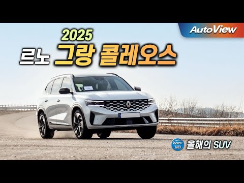 ### 르노 그랑콜레오스: SUV 카테고리의 혁신적인 선택 쉽게 이동하려면 전문 리뷰가 필요할 때, 저는 최근에 많은 사람들의 주목을 받은 **르노 그랑콜레오스**에 대해 다뤄보려 합니다. 이 모델은 오토뷰 x 중앙일보에서 '올해의 SUV'로 선정되며 뛰어난 기량을 자랑하는 SUV 시장의 다크호스입니다. #### 1. **제품의 주요 특징 요약** 르노 그랑콜레오스는 넓은 실내 공간과 첨단 기술이 집약된 모델로, 우수한 주행 성능과 경제성을 자랑합니다. 특히, 정확한 핸들링과 안정적인 주행을 경험할 수 있습니다. 이 차는 높은 트림 사양을 제공하면서도 탁월한 가격 대비 효율성을 자랑합니다. #### 2. **장점과 단점 정리** - **장점**: - 뛰어난 주행 안전성: 고속에서도 안정적인 주행감을 제공합니다. - 고급스러운 실내 디자인: 공간 활용도가 뛰어나고, 내부 마감 재료 또한 고급스러움을 더해 줍니다. - 효율적인 연비: 긴 주행 거리에서도 비용 절감이 가능해 장거리 운전에 적합합니다. - **단점**: - 일부 첨단 기능의 복잡성: 신규 사용자는 일부 스마트 기능에서 처음에 당황할 수 있습니다. - 제한된 외부 디자인 옵션: 호불호가 갈릴 수 있는 디자인 취향 요소가 존재합니다. #### 3. **경쟁 제품과 차별점 설명** 범아시아 SUV 시장에서, 르노 그랑콜레오스는 토요타 RAV4 같은 모델과 비교됩니다. 주목할 차이점 중 하나는 보다 넓은 내부 공간과 세련된 인테리어, 그리고 경제적인 가격입니다. 반면 SUV를 구매할 때 인포테인먼트 시스템이나 다양한 외장색 옵션에서 아쉬움이 있을 수 있습니다. #### 4. **추천 대상 & 비추천 대상 정리** - **추천 대상**: - 가족 차량을 고려하는 사용자 - 가격 대비 성능을 중시하는 소비자 - 편안한 장거리 여행을 즐기는 운전자 - **비추천 대상**: - 커스터마이즈된 외장 디자인을 중요시하는 분 - 간단한 운전 모델을 선호하는 초보자 #### 5. **최종 평가 및 구매 가이드** 르노 그랑콜레오스는 가족 중심의 인상적인 패키지로, SUV 시장에서 가격 대비 성능의 대표 주자입니다. 다양한 기능과 안정성을 겸비한 이 모델은 믿을 만한 장거리 주행 차량으로 손색이 없습니다. 제 점수는 5점 만점에 4.5점을 드립니다. 합리적인 가격과 뛰어난 성능의 조화가 돋보이는 제품으로 추천드립니다. **영상 리뷰를 직접 확인하고 싶다면, 오토뷰의 유튜브 동영상을 시청해 보세요.** [르노 그랑콜레오스 유튜브 리뷰 보기](https://www.youtube.com/watch?v=PK21DXwEKns)