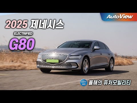 이번 리뷰에서 소개할 제품은 2025년형 제네시스 eG80입니다. 오토뷰와 중앙일보가 공동으로 진행한 리뷰에서도 상세히 다뤄진 이 차량은 최신 전기차 시장에서 큰 관심을 받고 있습니다. 그럼, 이 전기차가 왜 그렇게 주목받고 있는지 함께 알아보겠습니다! ### **1. 제품의 주요 특징 요약** 제네시스 eG80은 이미 잘 알려진 G80의 전기차 버전입니다. 이 모델은 제로백 속도와 같은 성능 지표에서 뛰어난 결과를 보여주며, 고급스러운 인테리어와 최첨단 기술을 채택하여 운전자에게 최상의 경험을 선사합니다. 주요 특징으로는 대용량 배터리, 첨단 운전자 보조 시스템, 그리고 제네시스가 자랑하는 세련된 디자인을 꼽을 수 있습니다. ### **2. 장점과 단점 정리** **장점:** - **고성능 배터리:** 장거리 주행이 가능한 대용량 배터리는 주행 거리에 대한 걱정을 덜어줍니다. - **프리미엄 인테리어:** 고급 소재와 마감으로 이루어진 내부는 탑승자에게 편안함을 제공합니다. - **첨단 기술:** 다양한 스마트 기능 및 운전자 보조 시스템이 안전한 주행을 도와줍니다. **단점:** - **높은 가격대:** 뛰어난 성능만큼 가격도 높은 편으로, 예산이 한정적인 소비자에겐 부담이 될 수 있습니다. - **충전 인프라:** 전기차 충전소가 부족한 지역에서는 주행 계획에 제약이 있을 수 있습니다. ### **3. 경쟁 제품과 차별점 설명** 제네시스 eG80의 주요 경쟁 모델로는 테슬라 모델 S와 메르세데스-벤츠 EQS가 있습니다. eG80은 경쟁 제품들에 비해 품질이 뛰어난 인테리어와 넓은 실내 공간을 자랑합니다. 가격 면에서는 테슬라와 비슷하지만, 메르세데스와 비교하면 조금 더 합리적인 선택이 될 수 있습니다. 성능 면에서는 제로백 속도와 주행 안정성이 우수하여 스포츠카 수준의 재미를 제공합니다. ### **4. 추천 대상 & 비추천 대상 정리** **추천 대상:** - 최첨단 기술과 디자인이 결합된 프리미엄 전기차를 찾는 소비자 - 장거리 운행 시 배터리 성능에 중점을 두는 소비자 **비추천 대상:** - 전기차 인프라가 부족한 지역에 거주하는 소비자 - 합리적인 가격대를 선호하는 소비자 ### **5. 최종 평가 및 구매 가이드** 제네시스 eG80은 전기차 시장에서 확실한 인상을 남길 만한 제품입니다. 혁신적인 기술, 고급스러운 디자인, 그리고 우수한 주행 성능까지 모든 면에서 뛰어난 특징을 갖추고 있어, 프리미엄 전기차를 고려하고 있다면 충분히 유력한 선택지가 될 것입니다. 단, 예산과 주행 거리 충전소 유무도 함께 고려하시길 권장합니다. **추천 점수:** 9/10 이 리뷰가 선택에 도움되길 바라며, 추가적인 정보는 [오토뷰 유튜브 채널](https://www.youtube.com/watch?v=Reuz_BP1aM0)에서 직접 확인하실 수 있습니다. 즐거운 자동차 경험 되세요!