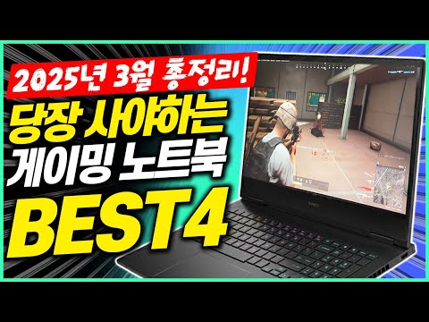 **2025년 최고의 게이밍 노트북 리뷰: 당신의 선택을 도와드립니다!** 안녕하세요, 여러분! 오늘은 2025년 3월에 추천하는 최고의 게이밍 노트북 네 가지 모델을 소개해드리려고 합니다. 이 제품들은 특히 게이머와 학생들에게 사랑받는 가성비 제품들로, 당신의 게임과 공부에 적합한 노트북을 고르는 데 도움을 드릴 것입니다. 바로 시작해볼까요? ### 1. 제품의 주요 특징 요약 - **레노버 2024 LOQ-e 4050ver** - 가격: 799,000원 (카드 할인 시) - CPU: 인텔 i5-12450HX - RAM: 12GB - GPU: RTX 4050 (6GB Vram) - 무게: 1.77kg - OS: 윈도우 미포함 - **2025 빅터스 15 4050버전** - 가격: 899,000원 (카드 할인 시) - CPU: 인텔 i5 13420H - RAM: 16GB - GPU: RTX 4050 (6GB Vram) - 무게: 2.29kg - OS: 윈도우 미포함 - **2023 빅터스 16.1 i5/4060ver** - 가격: 1,099,000원 (카드 할인 시) - CPU: 인텔 i5 13500HX - RAM: 16GB - GPU: RTX 4060 (8GB Vram) - 무게: 2.35kg - OS: 윈도우 미포함 - **에이수스 2024 TUF 게이밍 A14** - 가격: 1,499,000원 (카드 할인 시) - CPU: 라이젠 7 8845HS - RAM: 32GB - GPU: RTX 4060 (8GB Vram/TGP 100W) - 무게: 1.46kg - OS: 윈도우 미포함 - *PD 충전 지원* ### 2. 장점과 단점 정리 **장점** - 최신 하드웨어 스펙으로 게임 실행에 최적화 - 다양한 가격대로 선택의 폭이 넓음 - 무게가 가벼워 휴대성 좋음 **단점** - 모든 모델이 윈도우 미포함으로 별도 구매 필요 - 일부 모델은 무게가 무거운 편이어서 지속적인 휴대가 불편할 수 있음 ### 3. 경쟁 제품과 차별점 설명 이 노트북들은 특히 가격 대비 성능으로 주목받고 있습니다. RTX 4050 및 4060 GPU를 탑재해 최신 게임을 원활하게 실행할 수 있으며, RAM 또한 넉넉하게 제공되어 멀티태스킹이 뛰어납니다. 다른 경쟁제품들과 비교했을 때, 더 고성능의 GPU와 합리적인 가격이 차별점이라 할 수 있습니다. ### 4. 추천 대상 & 비추천 대상 정리 **추천 대상** - 최신 게임을 즐기고자 하는 게이머 - 강의나 과제를 통해 무거운 프로그램을 자주 사용하는 대학생 - 여러가지 멀티미디어 작업을 한 번에 처리하고자 하는 직장인 **비추천 대상** - 예산이 아주 제한적인 사용자 - 윈도우 설치가 번거로운 사용자를 ### 5. 최종 평가 및 구매 가이드 이 노트북들은 각 가격대별로 훌륭한 성능을 자랑합니다. 예산과 필요에 맞춰 선택하면 후회 없는 소비를 할 수 있을 것입니다. 특히, RTX 4060을 탑재한 모델들은 미래지향적인 게임 사양을 자랑합니다. 다만, 최초 구매 시 윈도우 OS가 포함되지 않은 점을 유념하시기 바랍니다. **추천 점수**: 8.5/10 현명한 선택으로 최고의 게이밍 경험을 누려보세요! 😊