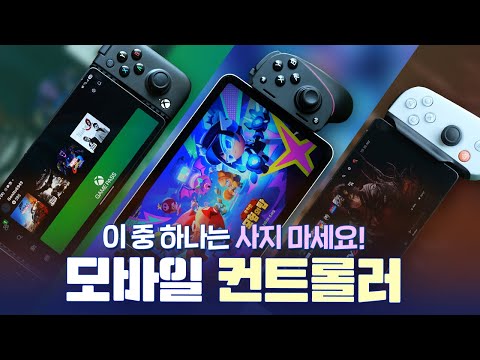 ### 📱 최고의 모바일 게임 컨트롤러: 레이저 키시 울트라 vs 백본원 vs GAMESIR X2 PRO 안녕하세요, 여러분! 오늘은 "고니TV"에서 소개된 인기 모바일 게임 컨트롤러 세 가지, **레이저 키시 울트라, 백본원, GAMESIR X2 PRO**에 대한 리뷰를 준비했습니다. 각 제품의 특징을 빠르게 살펴보고, 어떤 컨트롤러가 내게 가장 잘 맞을지 알아보겠습니다. #### 1. 제품의 주요 특징 요약 - **레이저 키시 울트라**: 최신 기술로 업그레이드된 조작감을 자랑합니다. 인체공학적 디자인으로 긴 시간 동안 게임을 즐길 수 있으며, 유선 연결이므로 지연 문제가 거의 없습니다. - **백본원**: 매우 가볍고 콤팩트한 디자인으로, 휴대성이 뛰어납니다. iOS와 호환성이 뛰어나며, 게임 스트리밍 기능도 탁월합니다. - **GAMESIR X2 PRO**: 다목적 플랫폼을 지원하며, 뛰어난 배터리 수명을 자랑합니다. 무선 연결이 가능해 자유로운 플레이가 가능합니다. #### 2. 장점과 단점 정리 - **레이저 키시 울트라** - 장점: 탁월한 반응 속도와 인체공학적 디자인 - 단점: 상대적으로 높은 가격대 - **백본원** - 장점: 휴대성과 iOS 최적화 - 단점: 안드로이드 호환성 미흡 - **GAMESIR X2 PRO** - 장점: 넓은 플랫폼 지원과 긴 배터리 수명 - 단점: 연결 안정성에 가끔 문제 발생 #### 3. 경쟁 제품과 차별점 설명 - 가격 면에서 **레이저 키시 울트라**가 가장 비싼 편이며, 다음으로 **백본원**, 그리고 **GAMESIR X2 PRO**가 가장 저렴합니다. - 성능에서는 레이저 제품이 확실히 뛰어나지만, 백본원의 스트리밍 및 소프트웨어 지원 기능은 iOS 사용자에게 큰 강점입니다. - GAMESIR X2 PRO는 다양한 기기와의 호환성을 장점으로 하며, 저렴한 가격 대비 성능이 뛰어납니다. #### 4. 추천 대상 & 비추천 대상 정리 - **추천 대상**: - 레이저 키시 울트라는 진정한 게이밍 성능과 품질을 원하는 하드코어 게이머에게 추천합니다. - 백본원은 이동 중에도 게임을 즐기고 싶은 iOS 사용자에게 적합합니다. - GAMESIR X2 PRO는 예산을 아끼면서도 다양한 플랫폼에서 게임을 즐기고자 하는 플레이어에게 추천합니다. - **비추천 대상**: - 레이저 키시 울트라는 예산이 넉넉하지 않은 사용자에게는 다소 부담스러울 수 있습니다. - 백본원은 안드로이드 사용자의 주 사용기기로는 추천하지 않습니다. - GAMESIR X2 PRO는 높은 반응 속도를 중시하는 게이머에게는 적합하지 않을 수 있습니다. #### 5. 최종 평가 및 구매 가이드 각 제품은 고유의 장단점을 지니고 있어, 개인의 사용 목적과 필요에 따라 선택을 달리해야 합니다. **레이저 키시 울트라**는 높은 성능을 자랑하며, **백본원**은 휴대성과 iOS 기능성이 돋보입니다. **GAMESIR X2 PRO**는 가성비가 좋습니다. 전반적으로는 레이저 키시 울트라에 **8/10**, 백본원에 **7/10**, GAMESIR X2 PRO에 **8.5/10**을 드리고 싶습니다. 여러분의 최종 선택에 도움이 되었길 바라며, 훌륭한 게이밍 경험을 즐기시기 바랍니다! 🎮