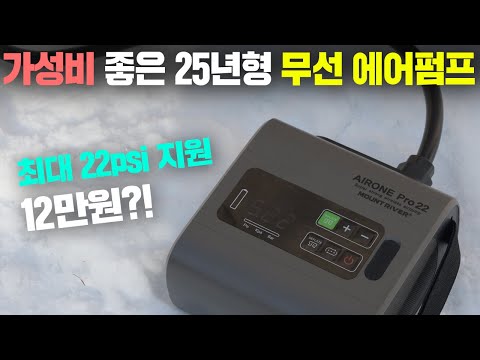 # 마운트리버 에어원 프로 22 무선 에어펌프 리뷰 안녕하세요, 캠핑을 사랑하는 모든 분들께 인사드립니다! 오늘은 캠핑 필수템, 마운트리버 에어원 프로 22 무선 에어펌프를 소개해드리려고 합니다. 이 제품은 유튜브 채널 최작가TV에서 "가성비 끝판왕"이라 불리며 큰 인기를 끌고 있는 제품이랍니다. ### **1. 제품의 주요 특징 요약** 마운트리버 에어원 프로 22는 최대 22psi까지 공기를 주입할 수 있는 강력한 성능을 자랑합니다. 전동으로 작동하며 무선으로 사용할 수 있어 이동성이 뛰어나다는 장점이 있습니다. 이는 에어텐트를 포함한 다양한 캠핑 용품을 신속하게 준비할 수 있게 해줍니다. 휴대성도 뛰어나며, 캠핑 경험을 한 단계 업그레이드해줄 아이템이죠. ### **2. 장점과 단점 정리** #### 장점 - **강력한 성능:** 최대 22psi의 압력을 지원하여 에어텐트 설치가 무척 간편합니다. - **무선 사용:** 전선을 연결할 필요 없이 자유롭게 이동하면서 사용할 수 있습니다. - **휴대성:** 가볍고 컴팩트한 디자인으로 캠핑 시 공간을 절약합니다. #### 단점 - **배터리 소모:** 강력한 성능만큼 배터리도 비교적 빨리 소모될 수 있습니다. - **소음:** 공기를 주입할 때 다소 큰 소음이 발생할 수 있습니다. ### **3. 경쟁 제품과 차별점 설명** 마운트리버 에어원 프로 22는 경쟁 제품인 일반적인 전선 기반 에어펌프와 달리 무선으로 사용 가능하다는 점에서 이동성과 편의성이 뛰어납니다. 기존 제품에 비해 가격 대비 성능이 우수하며, 기능이 직관적이라 사용하기도 쉬운 점이 돋보입니다. ### **4. 추천 대상 & 비추천 대상 정리** #### 추천 대상 - 캠핑을 자주 다니며 에어텐트를 설치해야 하는 분들 - 무선 방식의 전동 펌프를 찾고 있는 실용적인 소비자 #### 비추천 대상 - 소음에 민감하신 분들 - 한 번의 충전으로 장시간 사용을 원하시는 분들 ### **5. 최종 평가 및 구매 가이드** 결론적으로, 마운트리버 에어원 프로 22 무선 에어펌프는 캠핑이나 아웃도어 활동 시 빠르고 간편한 설치를 원하는 모든 분들께 강력 추천하는 아이템입니다. 가격 대비 성능이 뛰어나고, 무선 사용의 편리함 덕분에 더욱 추천할 만합니다. 최종 점수는 **4.5/5**입니다. 다양한 캠핑 용품 구매를 계획 중이시라면, 이 제품을 장바구니에 담아보세요! --- 이와 같은 제품 리뷰를 통해 캠핑에 대한 열정을 더욱 불태우시기를 바랍니다. 즐거운 캠핑 되세요! 🏕️