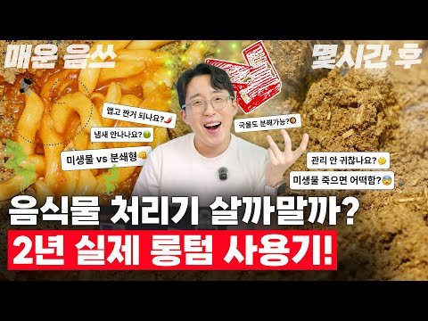## 리뷰: 린클 그래비티W 미생물 음식물 처리기 음식물 쓰레기가 늘어나는 요즘, 가정에서 쉽게 처리할 수 있는 방법을 찾고 계신가요? 린클 그래비티W 미생물 음식물 처리기가 그 해답이 될 수 있습니다. 지금부터 린클 그래비티W를 사용한 실제 경험을 바탕으로 깊이 있는 리뷰를 제공하겠습니다. ### 1. 제품의 주요 특징 요약 린클 그래비티W는 미생물을 활용한 음식물 처리기로, 친환경적이고 효율적인 방법으로 음식을 분해합니다. 주요 사양은 다음과 같습니다: - **처리방식**: 미생물 - **일일 투여량**: 최대 1.5kg - **소비전력**: 평균 47W - **제품 크기**: 315x348x522mm - **내부 용량**: 22L - **무게**: 11.3kg ### 2. 장점과 단점 정리 **장점**: - **저전력 소비**로 전기세 부담이 적습니다. - **넉넉한 내부 용량**은 중가구에서도 사용하기에 충분합니다. - 미생물 처리 방식 덕분에 **환경 친화적**입니다. - 상대적으로 **소음이 적고** 냄새 문제도 최소화되었습니다. **단점**: - 미생물 유지 관리가 필요해 다소 **번거로울 수 있습니다**. - 초기 구입 비용이 **높은 편**입니다. ### 3. 경쟁 제품과 차별점 설명 린클 그래비티W는 일반적인 분쇄형 및 건조분쇄형 제품과는 달리 **미생물 처리 방식을 채택**하여 환경 친화적이며, 전력 소모가 낮습니다. 반면 전통적인 건조분쇄형 기기는 즉각적인 결과를 제공하지만 전력 소모가 크고 소음이 높을 수 있습니다. 가격 면에서는 린클 제품이 상대적으로 고가이나, **긴 사용 수명과 환경 보호 측면에서의 가치**를 생각하면 충분히 매력적입니다. ### 4. 추천 대상 & 비추천 대상 정리 **추천 대상**: - **환경을 중시**하는 소비자 - **전력이 적게 드는** 제품을 찾는 가정 - **조용한 작업** 환경을 원하는 사용자 **비추천 대상**: - **즉각적인 처리 결과**를 원하는 사용자 - **초기 비용**에 민감한 소비자 ### 5. 최종 평가 및 구매 가이드 린클 그래비티W는 현대 가정에서 필수적인 친환경 가전으로 자리 잡을 수 있는 제품입니다. 미생물 처리 방식이 주는 이점은 초기 비용을 상쇄하고도 남을 만큼 유익합니다. 종합하여 **4.5점** 만점에 **4점을** 추천드립니다! 이제 각자의 가정 환경과 우선순위에 맞춰 어떤 음식물 처리기가 알맞은지 결정할 수 있는 시간이 되셨길 바랍니다. 필요에 맞춰 이 제품이 고려하실 만한 가치가 있다고 생각합니다!