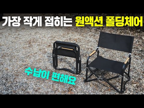 ## 도쿄크래프트 슬릭 모던 체어 리뷰 ### **1. 제품의 주요 특징 요약** 도쿄크래프트 슬릭 모던 체어는 '원액션 폴딩' 기능으로 사용자의 편의성을 극대화한 캠핑체어입니다. 캠핑을 즐기는 많은 이들에게 있어 체어는 필수품인데, 이 제품은 간단하게 접고 펼 수 있는 독특한 메커니즘을 가지고 있습니다. 게다가 수납 또한 굉장히 용이하여, 캠핑 초보자부터 전문가까지 모두가 만족할 만한 아이템입니다. 이 제품은 고급스러운 디자인과 내구성 있는 소재로 제작되어, 오랜 기간 캠핑에 함께할 수 있는 동반자가 될 것입니다. ### **2. 장점과 단점 정리** **장점:** - **수납의 용이함:** 원액션 폴딩 기능 덕분에 매우 간단하게 사용할 수 있습니다. - **가벼운 무게:** 이동 시 큰 부담이 되지 않습니다. - **고급스러운 디자인:** 모든 캠핑 장소에서도 스타일을 잃지 않습니다. **단점:** - **가격:** 조금 높은 가격대입니다, 하지만 그만큼의 가치를 제공합니다. - **색상 선택의 제한:** 다양한 색상이 없는 것이 아쉽습니다. ### **3. 경쟁 제품과 차별점 설명** 도쿄크래프트 슬릭 모던 체어는 헬리녹스체어와 같은 경쟁 제품과 비교했을 때, 폴딩 메커니즘에서의 편리함이 눈에 띕니다. 일반적인 폴딩체어에 비해 도쿄크래프트 제품은 원액션이라는 독특한 기능을 제공하여, 캠핑 초보자도 쉽게 사용할 수 있습니다. 가격은 상대적으로 높지만, 편리함과 내구성을 생각하면 합리적인 투자라고 할 수 있습니다. ### **4. 추천 대상 & 비추천 대상 정리** **추천 대상:** - 캠핑 초보자와 전문가 모두에게 적합합니다. - 특히 간편한 사용법과 디자인을 중시하는 캠핑러에게 추천합니다. **비추천 대상:** - 가격을 가장 중요한 요소로 고려하는 소비자에게는 부담이 될 수 있습니다. ### **5. 최종 평가 및 구매 가이드** 도쿄크래프트 슬릭 모던 체어는 유니크한 폴딩 메커니즘과 세련된 디자인이 매력적인 캠핑체어입니다. 특히 수납과 이동이 간편하여, 다양한 캠핑 환경에서 유용합니다. 비록 가격이 좀 더 비싸지만, 그만큼의 가치를 제공하며, 장기간 사용할 수 있는 내구성이 뒷받침됩니다. **추천 점수: 4.5/5** 이 캠핑체어는 편안함과 스타일을 동시에 만족하고자 하는 분들에게 강력 추천합니다. 구매를 고려하신다면, 본인의 캠핑 스타일과 필요에 맞춰 신중히 판단하시길 바랍니다.