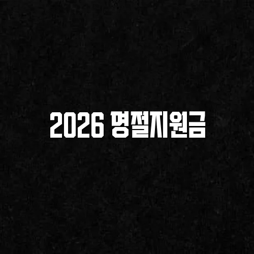 2026 명절지원금
