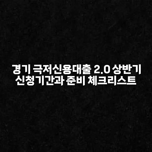 경기 극저신용대출 2.0 상반기 신청기간과 준비 체크리스트
