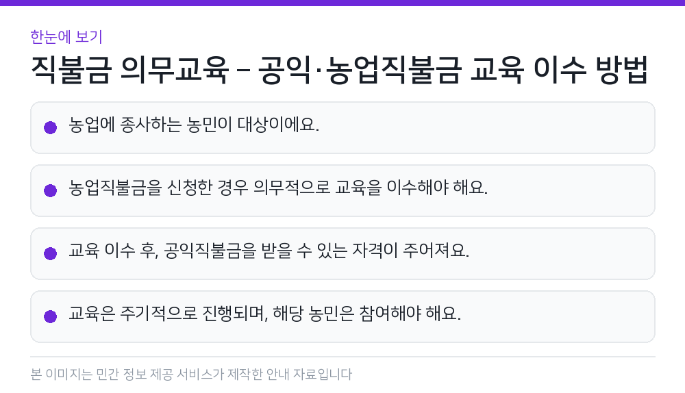 직불금 의무교육 – 공익·농업직불금 교육 이수 방법 한눈에 보기