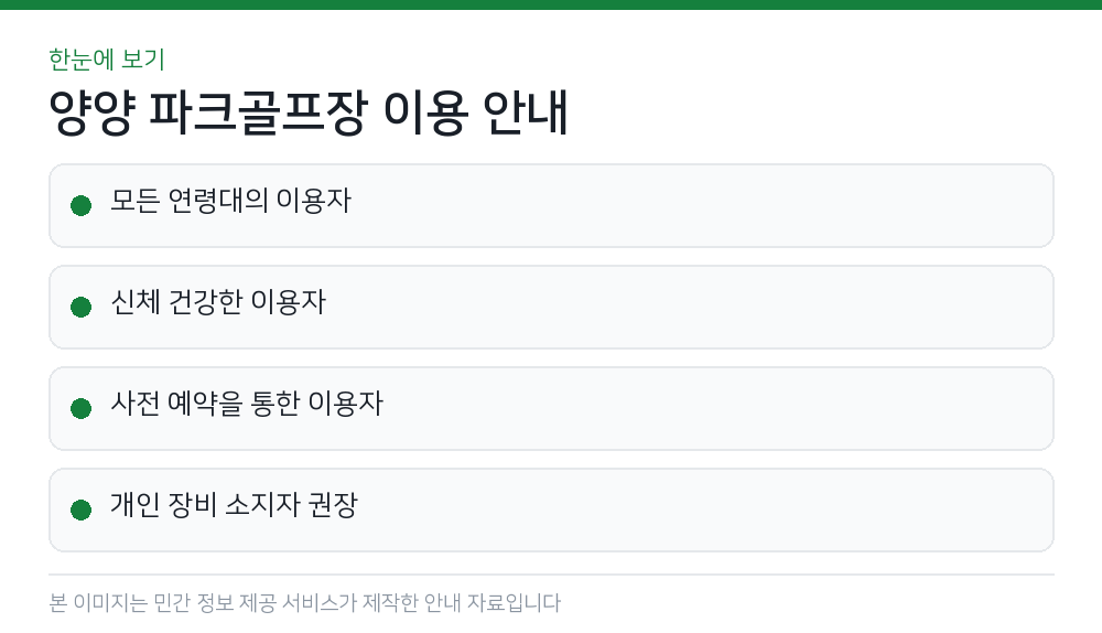 양양 파크골프장 이용 안내 한눈에 보기